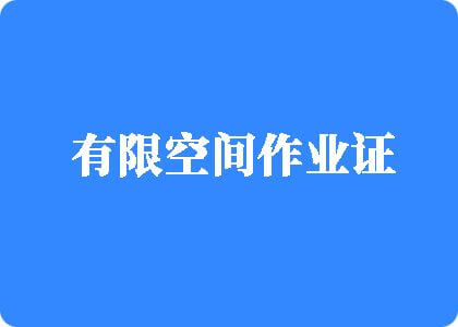 美女阴道被男人捅30秒网站有限空间作业证